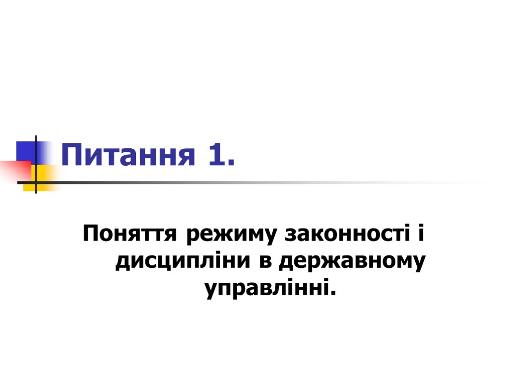 Питання 1. Поняття режиму законності і дисципліни в державному управлінні.